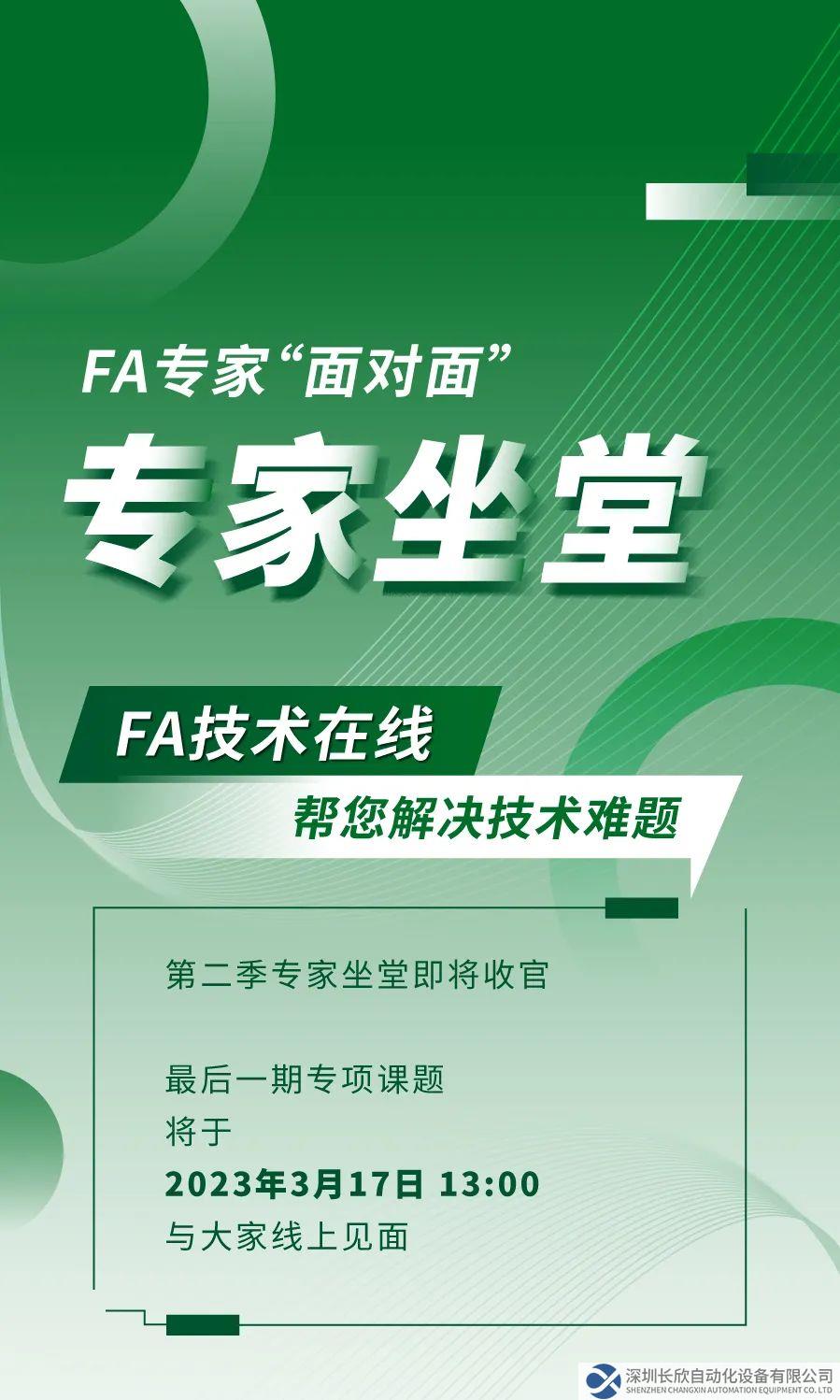 FA技术在线 | 3月专家坐堂！与专家“面对面”