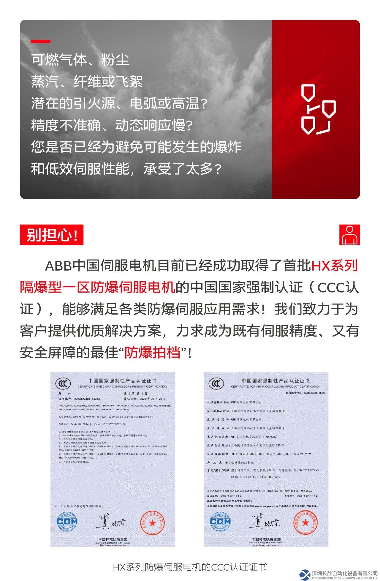 ABB HX系列防爆伺服电机已取得CCC认证