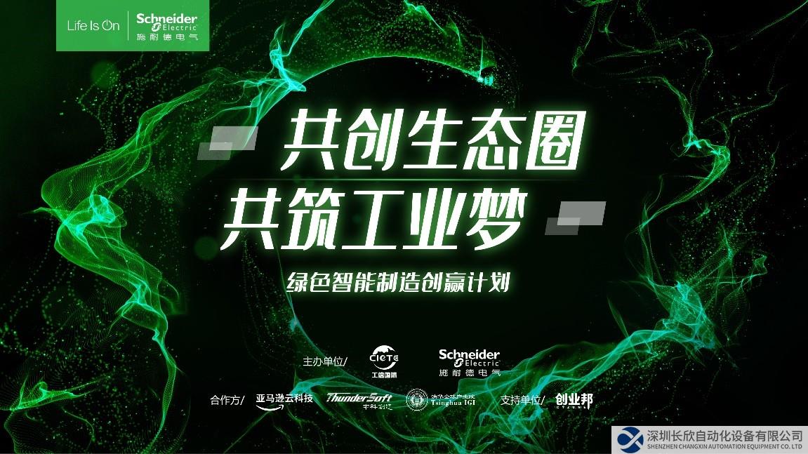 聚力生态 让创新在工业加速落地  施耐德电气“绿色智能制造创赢计划”第四季正式启动