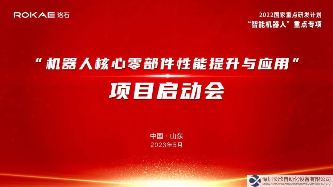 珞石牵头承担的国家重点研发计划项目启动会暨实施方案论证会成功召开