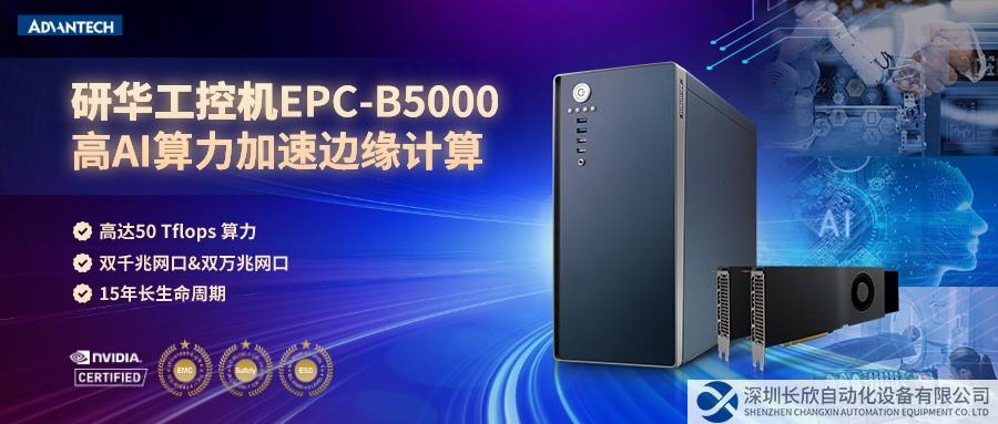 研华边缘计算设备EPC-B5000，高AI算力加速边缘计算