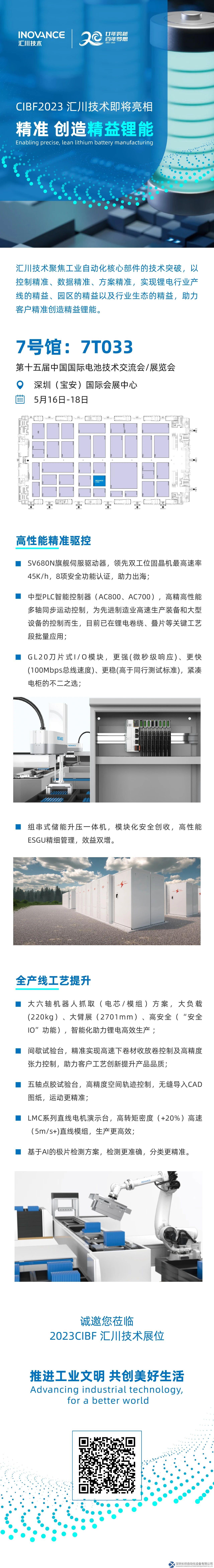 精准创造精益锂能—汇川技术即将亮相CIBF2023