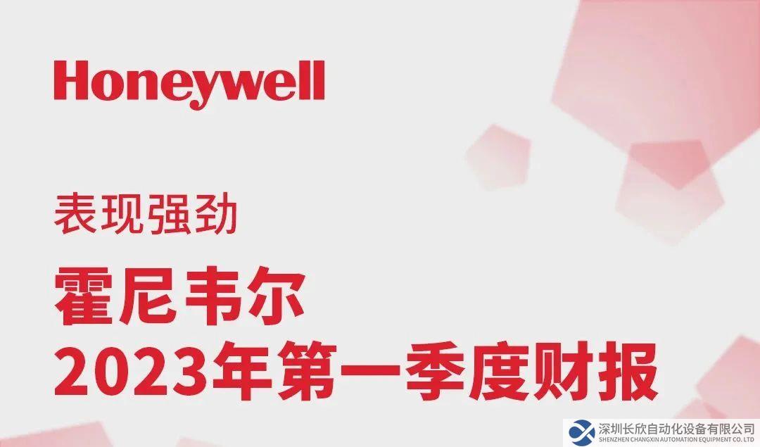 开门红！霍尼韦尔2023年第一季度财报出炉！