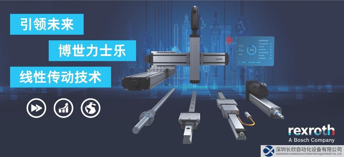 快速、高效、可持续：博世力士乐线性传动技术聚焦未来