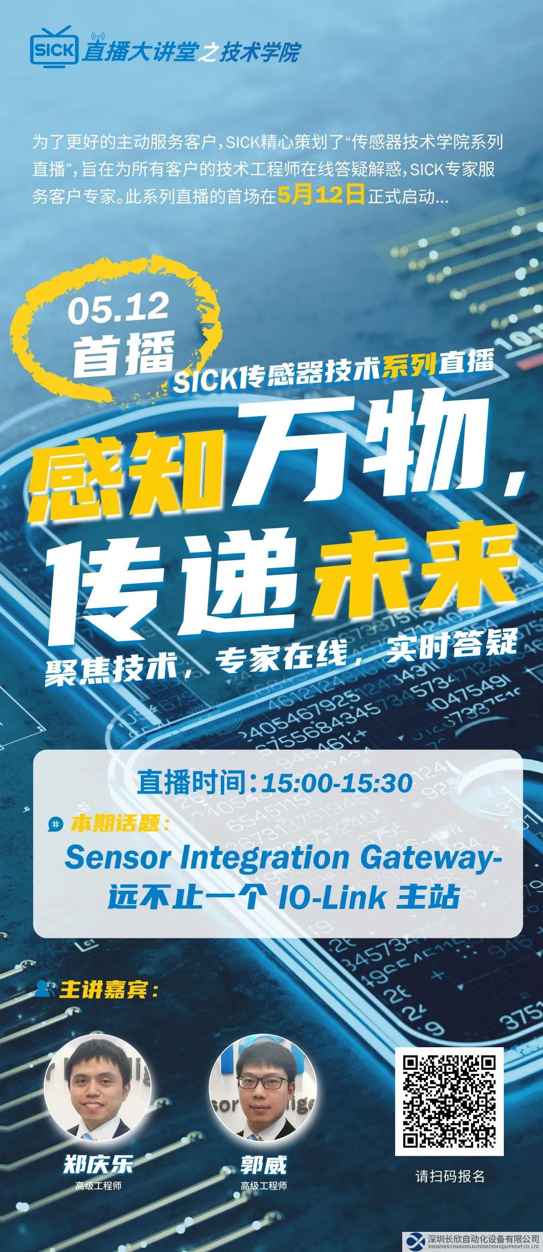 技术直播首秀 | Sensor Integration Gateway-远不止一个 IO-Link主站