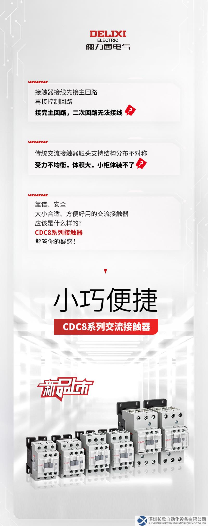 小巧便捷！德力西电气CDC8系列接触器上市