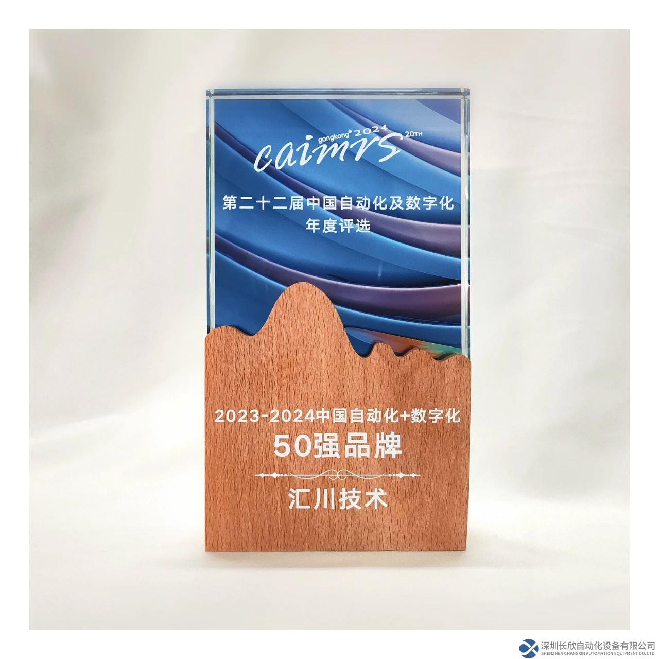 汇川技术荣登“2024中国自动化+数字化品牌50强”