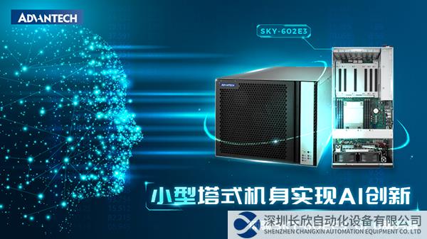 研华推出新款SKY-602E3 GPU服务器，紧凑的塔式设计提供更多AI可能