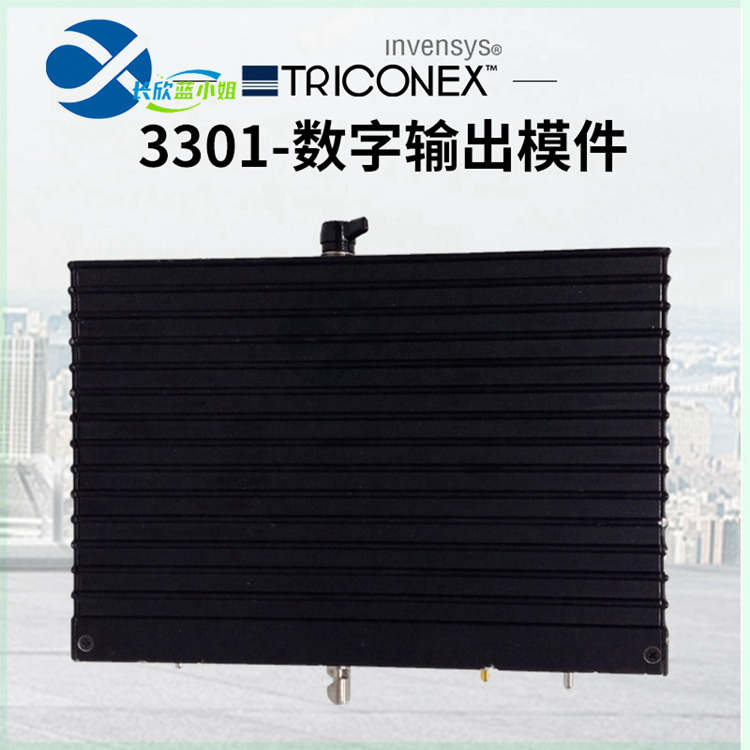 TRICONEX 3301 数字输入输出模块