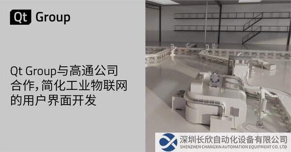 Qt Group与高通公司合作，简化工业物联网的用户界面开发