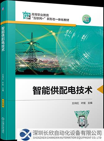 赋能电力行业人才培养，ABB与高校合编《智能供配电技术》教材正式出版