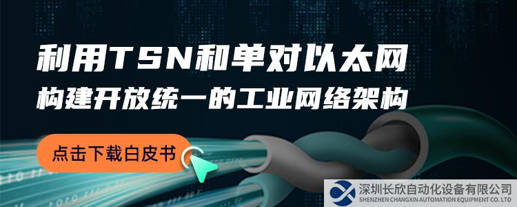 业界首发白皮书｜TSN+SPE 探索以太网发展新高度