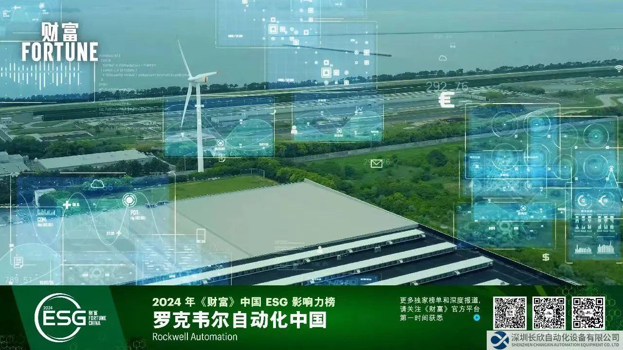 罗克韦尔自动化荣登 2024 年《财富》中国 ESG 影响力榜