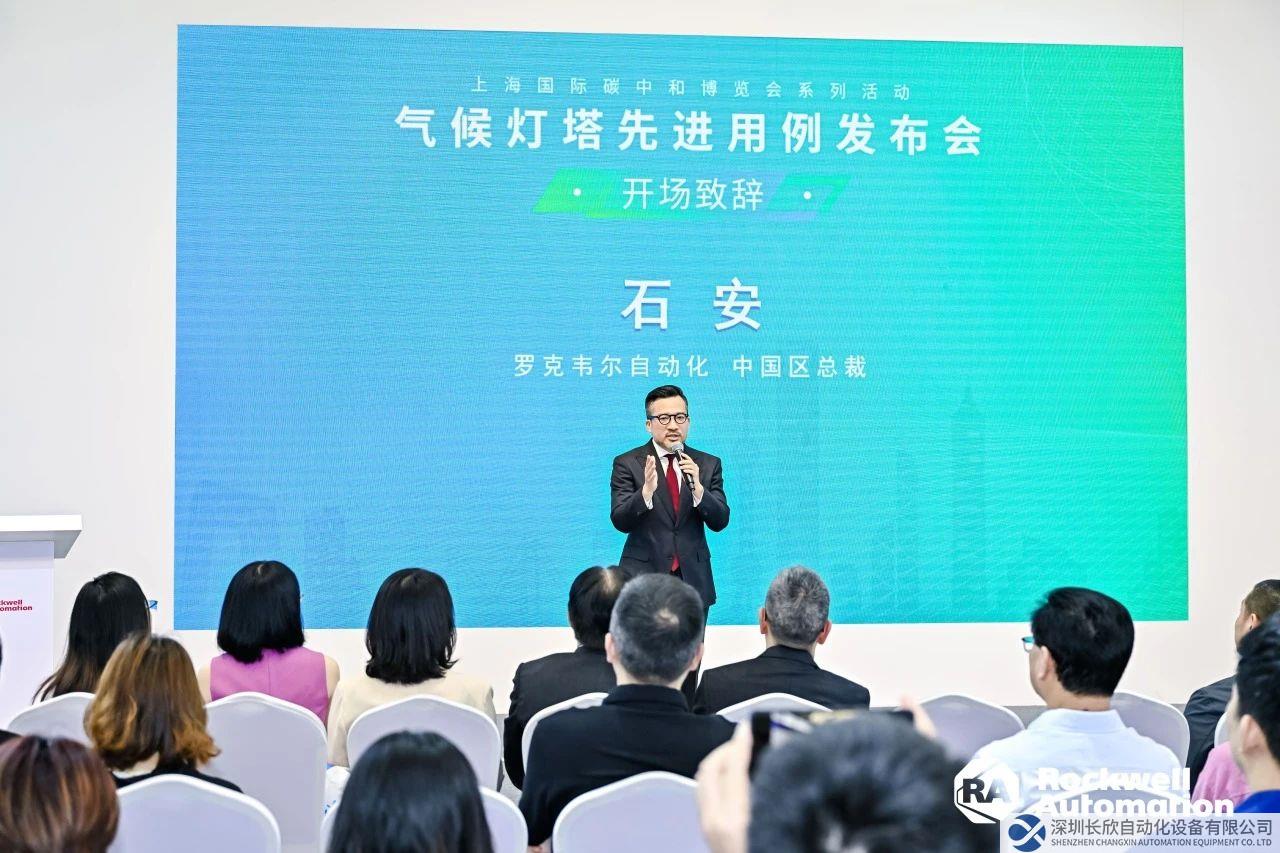 CNE 2024 | 罗克韦尔自动化举办气候灯塔先进用例发布会