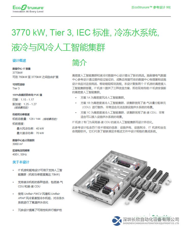 未来就绪 施耐德电气携手英伟达发布首个智算中心参考设计