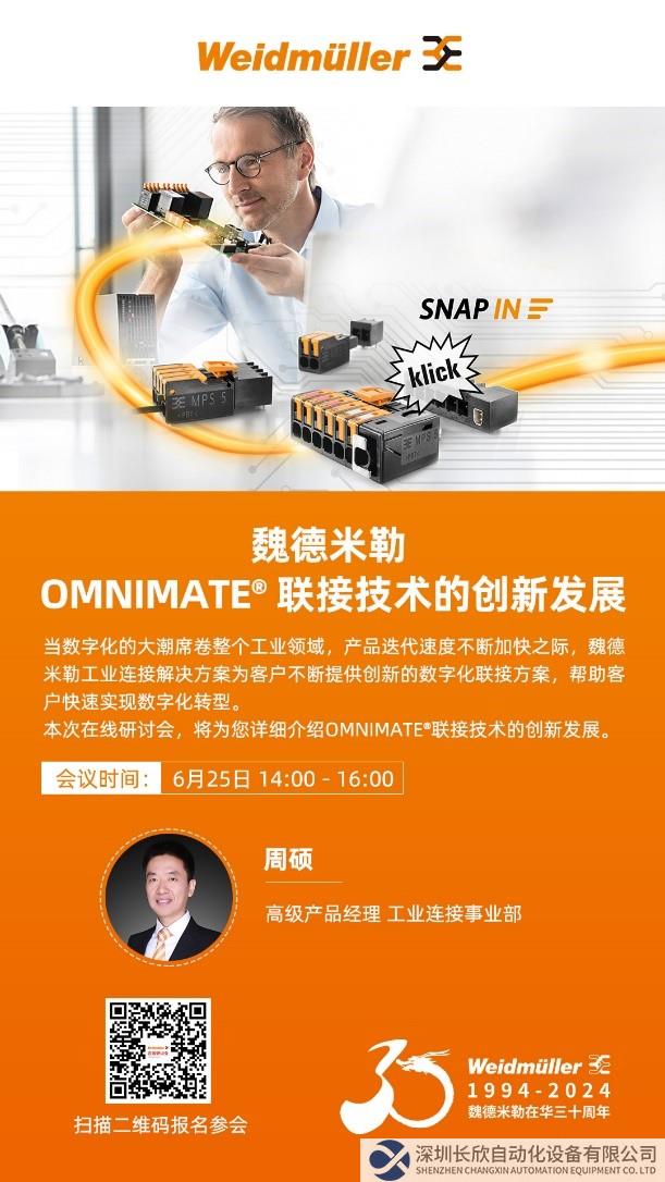 在线研讨会 | 魏德米勒 OMNIMATE® 联接技术的创新发展