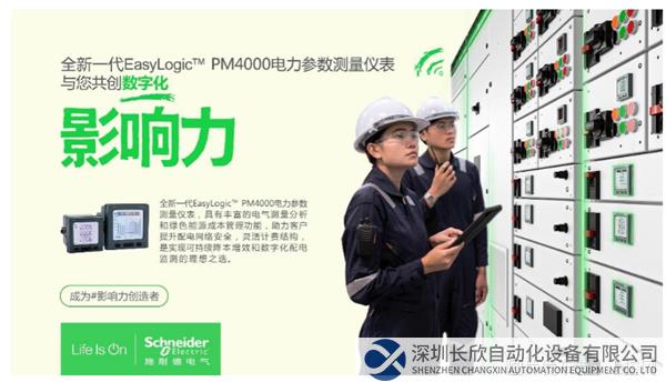 “表”新立异——施耐德电气全新EasyLogic PM4000电力参数测量仪表正式发布